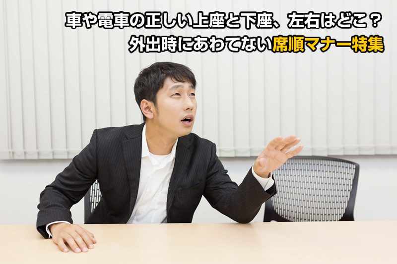 車や電車の正しい上座と下座 左右はどこ 外出時にあわてない席順マナー特集 株式会社トラス