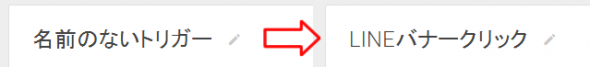 トリガー名