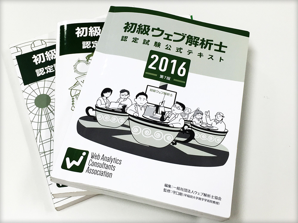 3週間で初級ウェブ解析士になる方法～試験合格のポイントをこっそり教えます！～