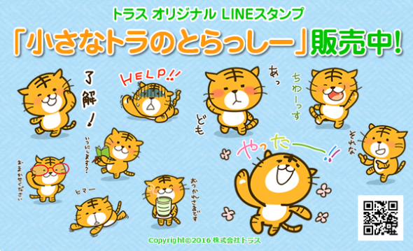 とらっしーLINEスタンプ