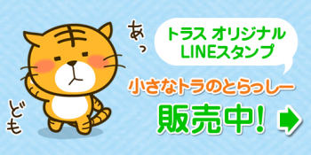 とらっしーLINEスタンプ