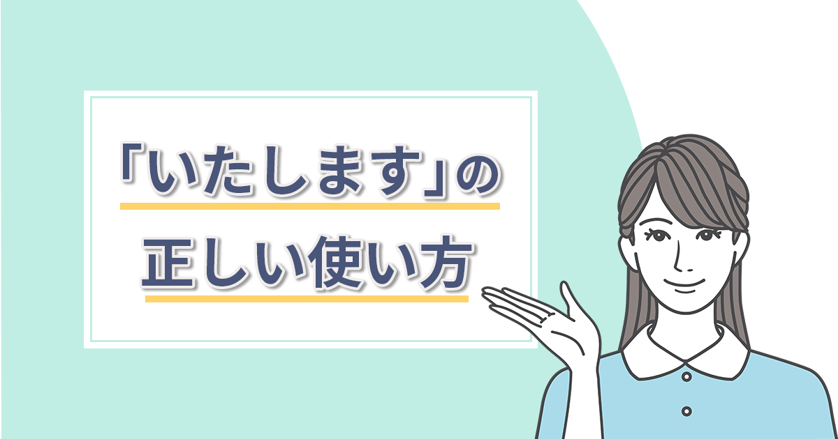 致します」「いたします」の違いは？正しい使い方を解説！ - 株式会社