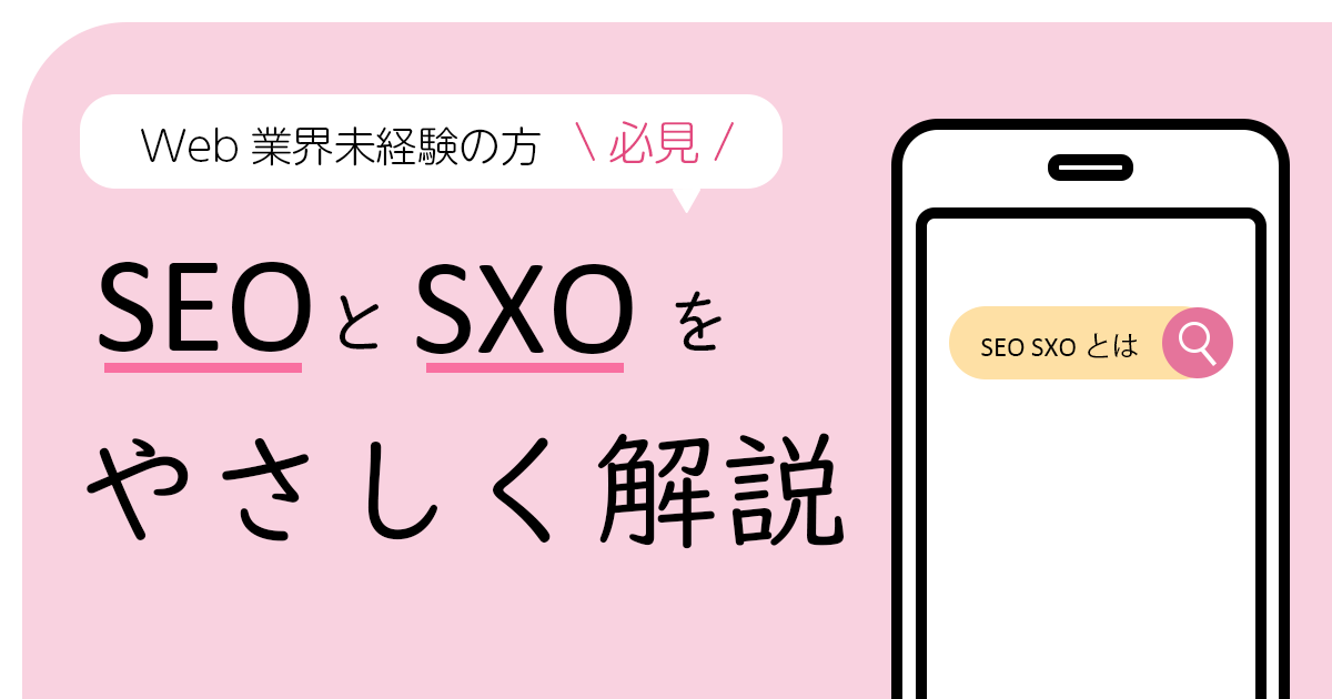 Web業界未経験の方必見。SEOとSXOをやさしく解説