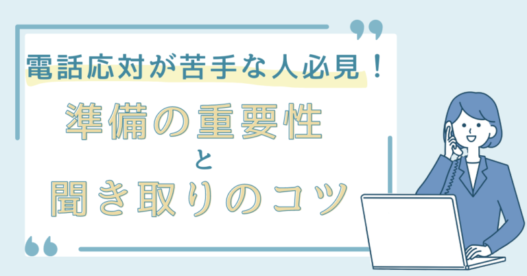 【電話応対が苦手な人必見】準備の重要性と聞き取りのコツ - 株式会社トラス